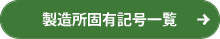 製造所固有記号一覧